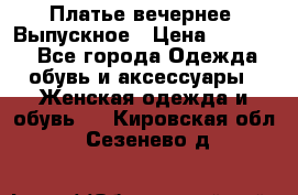 Платье вечернее. Выпускное › Цена ­ 15 000 - Все города Одежда, обувь и аксессуары » Женская одежда и обувь   . Кировская обл.,Сезенево д.